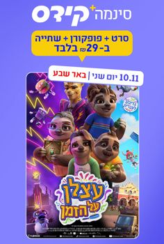 סינמה קידס ב"ש - עצלן על הזמן-מדובב